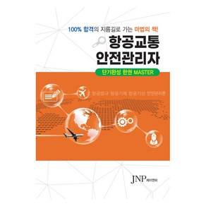 항공교통안전관리자, 제이엔피