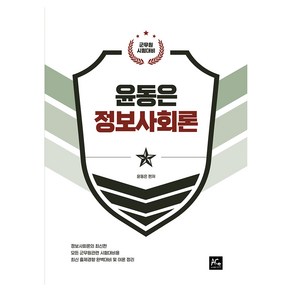 2022 윤동은 군무원 정보사회론:군무원 시험대비, 에이스
