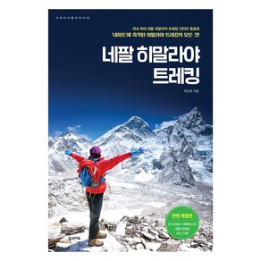 네팔 히말라야 트레킹, 최인호, 꿈의지도