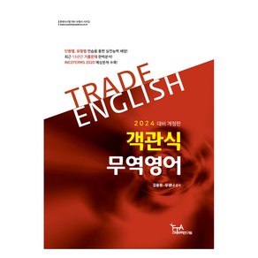 2024 객관식 무역영어 개정판, FTA관세무역연구원