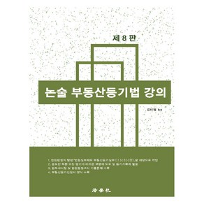 논술 부동산등기법 강의 제8판, 법학사