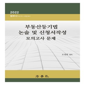 2022 부동산등기법 논술 및 신청서작성 모의고사 문제, 법학사