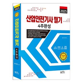 2025 산업안전기사 필기 4주완성, 명인북스