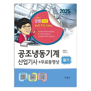 2025 공조냉동기계산업기사 필기 + 무료동영상