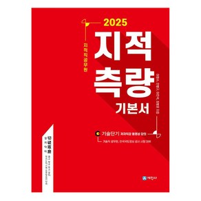 2025 지적직공무원 지적측량 기본서:기술직 공무원 한국국토정보 공사 시험 대비, 세진사