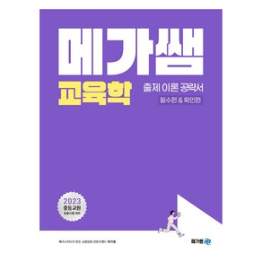 2023 메가쌤 교육학 출제 이론 공략서(필수편&확인편):중등교원 임용시험 대비