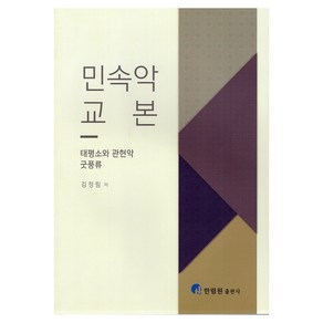 민속악 교본, 김정림, 한림원