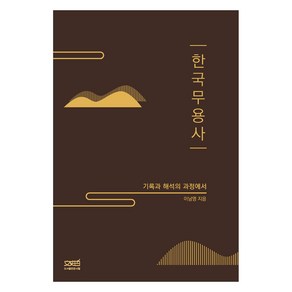 한국무용사:기록과 해석의 과정에서, 문사철, 9791186853887, 이남영