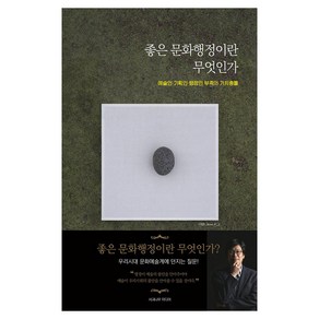 좋은 문화행정이란 무엇인가:예술인·기획인·행정인 부족의 가치충돌, 장석류, 사과나무미디어