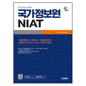 2025 시대에듀 국가정보원 NIAT