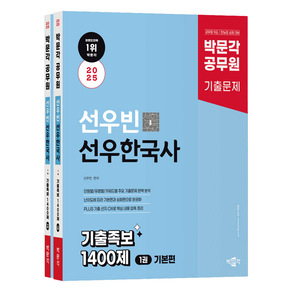 2025 박문각 공무원 선우빈 선우한국사 기출족보 1400제 세트 전2권