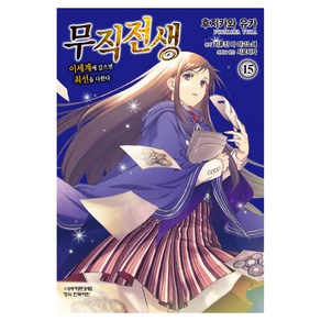 무직전생 코믹 15, 학산문화사, 리후진 나 마고노테,후지카와 유카