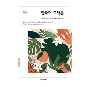 한국어 교재론, 한국문화사, 한국문화사 한국어교육학 시리즈