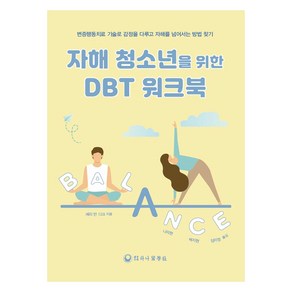 자해 청소년을 위한 DBT 워크북