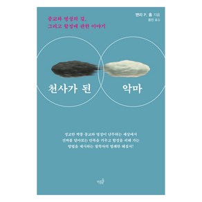 천사가 된 악마:종교와 영성의 길 그리고 함정에 관한 이야기, 맨리 P. 홀, 마름돌