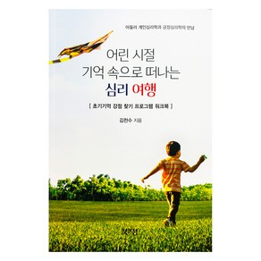 어린 시절 기억 속으로 떠나는 심리 여행, 김천수, 북앤정