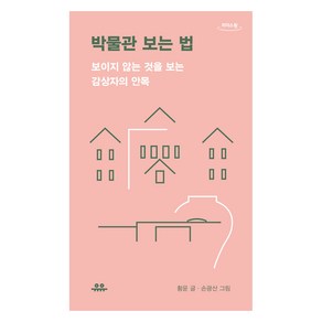 박물관 보는 법(큰글자도서), 황윤, 유유