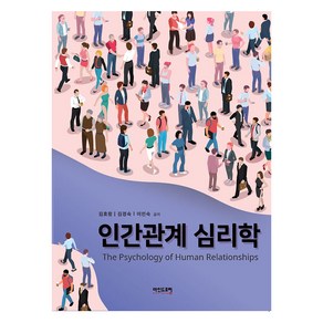 인간관계 심리학, 마인드포럼, 김효창, 김경숙, 이인숙