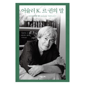 어슐러 K. 르 귄의 말:상상의 세계를 쌓아 올리는 SF 거장의 글쓰기, 어슐러 K. 르 귄, 데이비드 네이먼, 마음산책