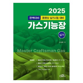 2025 가스기능장 실기:완벽대비 동영상 실기시험 대비, 동일출판사