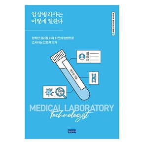 임상병리사는 이렇게 일한다:정확한 결과를 위해 최선의 방법으로 검사하는 전문가 되기, 청년의사, 박수진