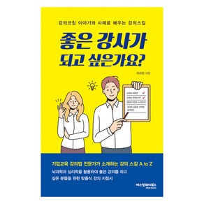 좋은 강사가 되고 싶은가요?:강의코칭 이야기와 사례로 배우는 강의스킬, 이수민 저, 에스엠제이북스