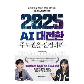 2025 AI 대전환: 주도권을 선점하라:국가대표 AI 전문가 2인이 제안하는 AI 주도권 확보 전략, 한빛비즈, 오순영, 하정우