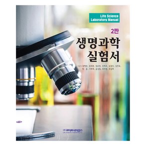 생명과학 실험서, 라이프사이언스, 권혁빈 외