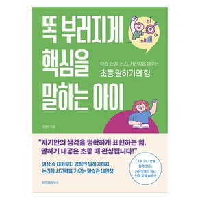 똑 부러지게 핵심을 말하는 아이:학습 관계 논리 자신감을 채우는 초등 말하기의 힘, 위즈덤하우스, 오현선