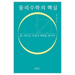 물리수학의 핵심:힘 에너지 작용의 해법을 찾아서, 임성민, 정문교, 봄꽃여름숲가을열매겨울뿌리