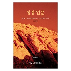 성경 입문 상, 한님성서연구소, 정태현