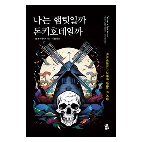 나는 햄릿일까 돈키호테일까:투르게네프가 고찰한 불멸의 두 사람, 지식여행, 이반 투르게네프