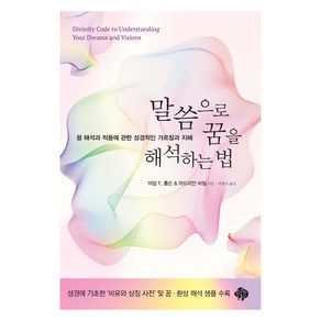 말씀으로 꿈을 해석하는 법:꿈 해석과 적용에 관한 성경적인 가르침과 지혜, 순전한나드