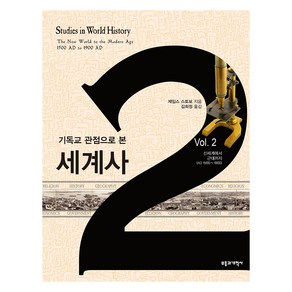 기독교 관점으로 본 세계사 2:신세계에서 근대 시대까지(AD 1500~AD 1900), 부흥과개혁사