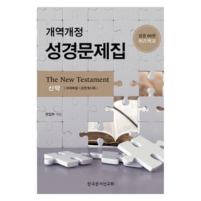 개역개정 성경문제집 : 신약