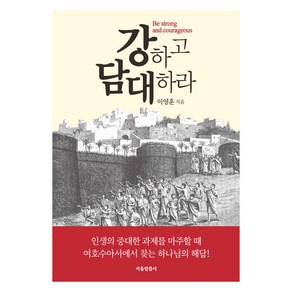 강하고 담대하라, 이영훈 저, 서울말씀사