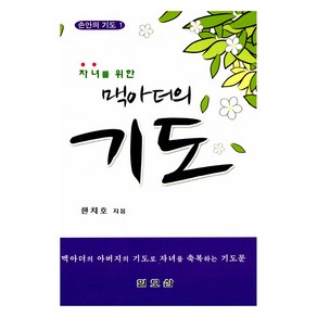 맥아더의 아버지의 기도로 자녀를 축복하는 기도문, 일오삼출판사, 한치호