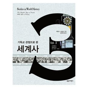 기독교 관점으로 본 세계사 3:근대에서 현대까지(AD 1900~현재), 제임스 스토보, 부흥과개혁사