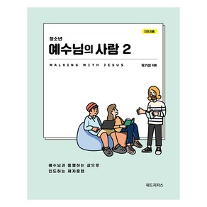 청소년 예수님의 사람 2 인도자용, 위드지저스, 유기성