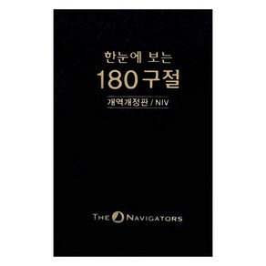 한눈에 보는 180구절 (개역개정판 / NIV), 네비게이토출판사, 네비게이토출판사 편집부