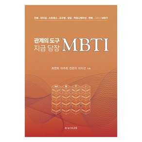 관계의 도구 지금 당장 MBTI, 최연희, 이주희, 전은지, 이지선, bainLEO