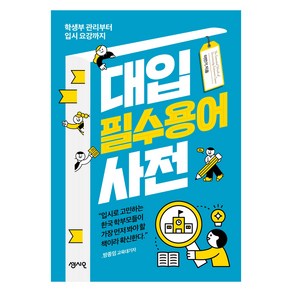 대입 필수용어 사전:학생부 관리부터 입시 요강까지, 센시오, 이만기