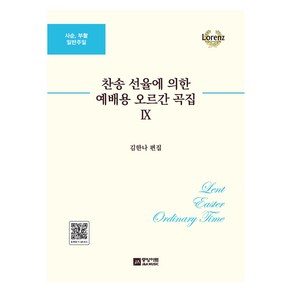 찬송 선율에 의한 예배용 오르간 곡집 9: 사순 부활 일반주일