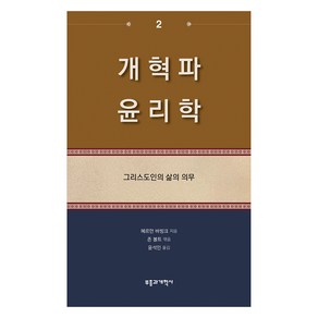 개혁파 윤리학 2:그리스도인의 삶의 의무, 부흥과개혁사, 헤르만 바빙크