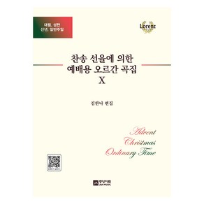 찬송 선율에 의한 예배용 오르간 곡집 10