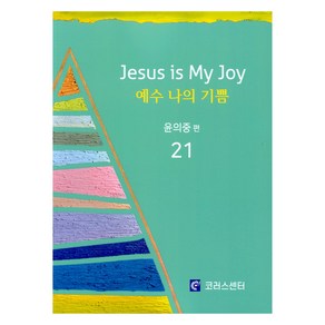 예수 나의 기쁨 21 (악보)