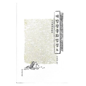 대방광불화엄경 4, 불교학술원 동국역경원, 운허