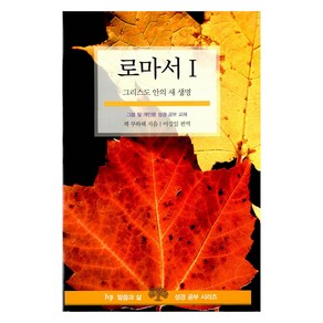 로마서 1 : 그리스도 안의 새 생명 그룹 및 개인용 성경 공부 교재, IVP, 잭 쿠아쉑