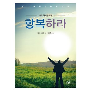 항복하라:오직 하느님 뜻에, 바오로딸, 항복하라, 래리 리처즈(저) / 이현주(역)