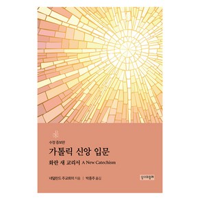 가톨릭 신앙 입문: 화란 새 교리서, 성서와함께, 네덜란드 주교회의